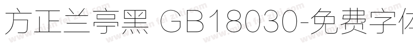 方正兰亭黑 GB18030字体转换